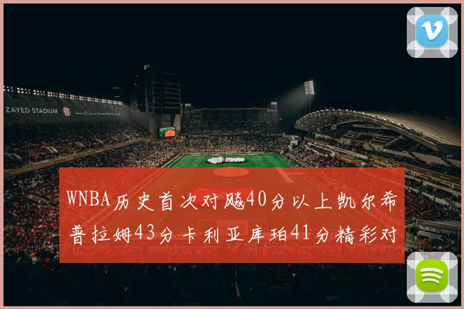 WNBA历史首次对飚40分以上凯尔希普拉姆43分卡利亚库珀41分精彩对决