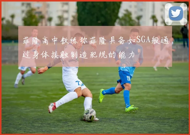 菲隆高中教练称菲隆具备如SGA般通过身体接触制造犯规的能力